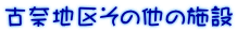 古奈地区その他の施設