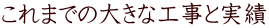 これまでの大きな工事と実績