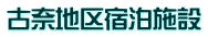 古奈地区宿泊施設