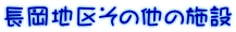 長岡地区その他の施設